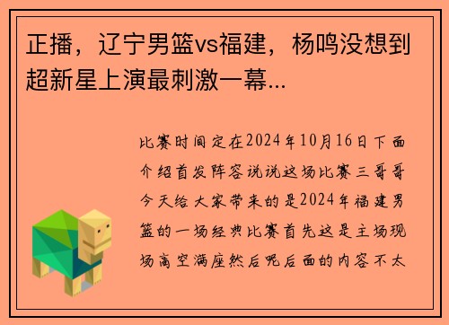 正播，辽宁男篮vs福建，杨鸣没想到超新星上演最刺激一幕...