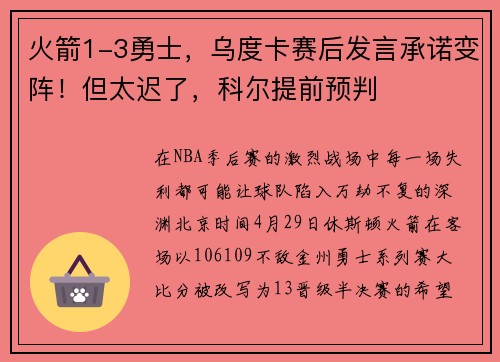 火箭1-3勇士，乌度卡赛后发言承诺变阵！但太迟了，科尔提前预判