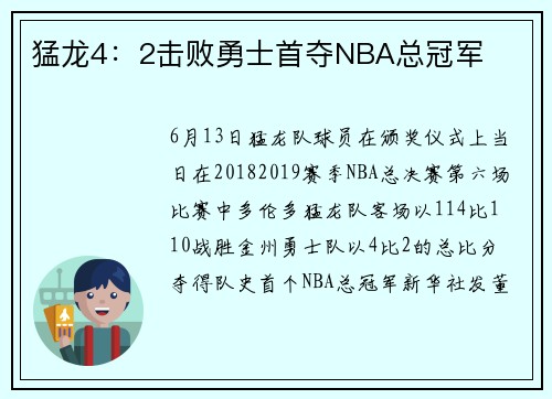 猛龙4：2击败勇士首夺NBA总冠军