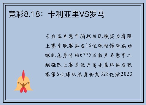 竞彩8.18：卡利亚里VS罗马