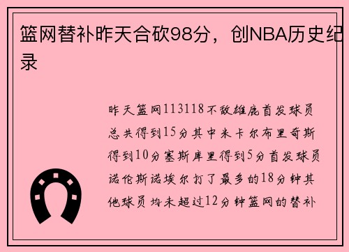篮网替补昨天合砍98分，创NBA历史纪录