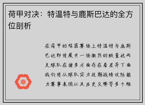 荷甲对决：特温特与鹿斯巴达的全方位剖析