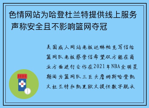 色情网站为哈登杜兰特提供线上服务 声称安全且不影响篮网夺冠