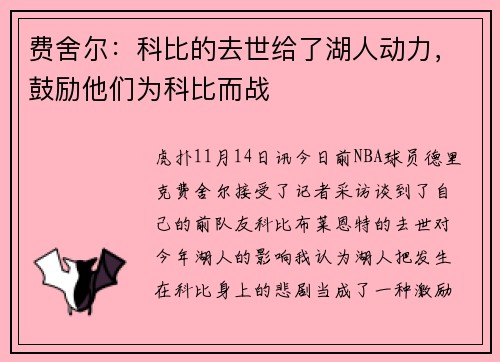费舍尔：科比的去世给了湖人动力，鼓励他们为科比而战