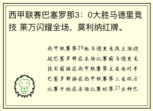 西甲联赛巴塞罗那3：0大胜马德里竞技 莱万闪耀全场，莫利纳红牌。