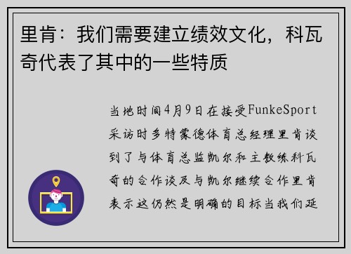 里肯：我们需要建立绩效文化，科瓦奇代表了其中的一些特质