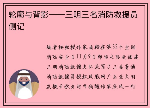 轮廓与背影——三明三名消防救援员侧记