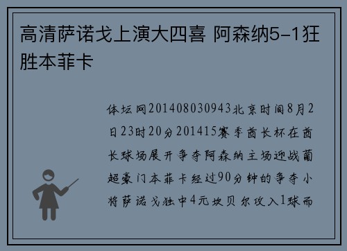 高清萨诺戈上演大四喜 阿森纳5-1狂胜本菲卡