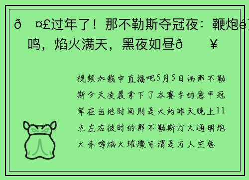 🤣过年了！那不勒斯夺冠夜：鞭炮齐鸣，焰火满天，黑夜如昼🔥